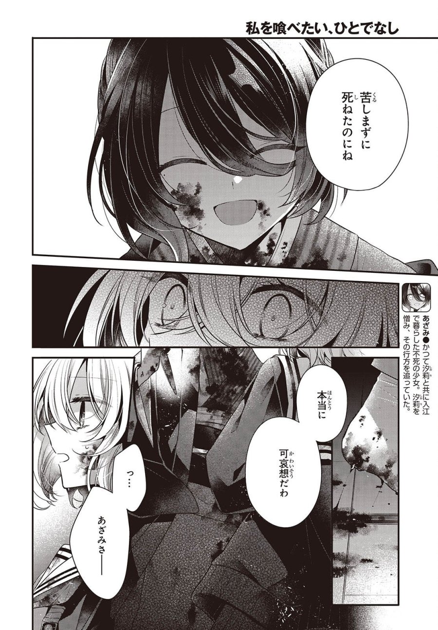私を喰べたい、ひとでなし 第59話 - Page 2