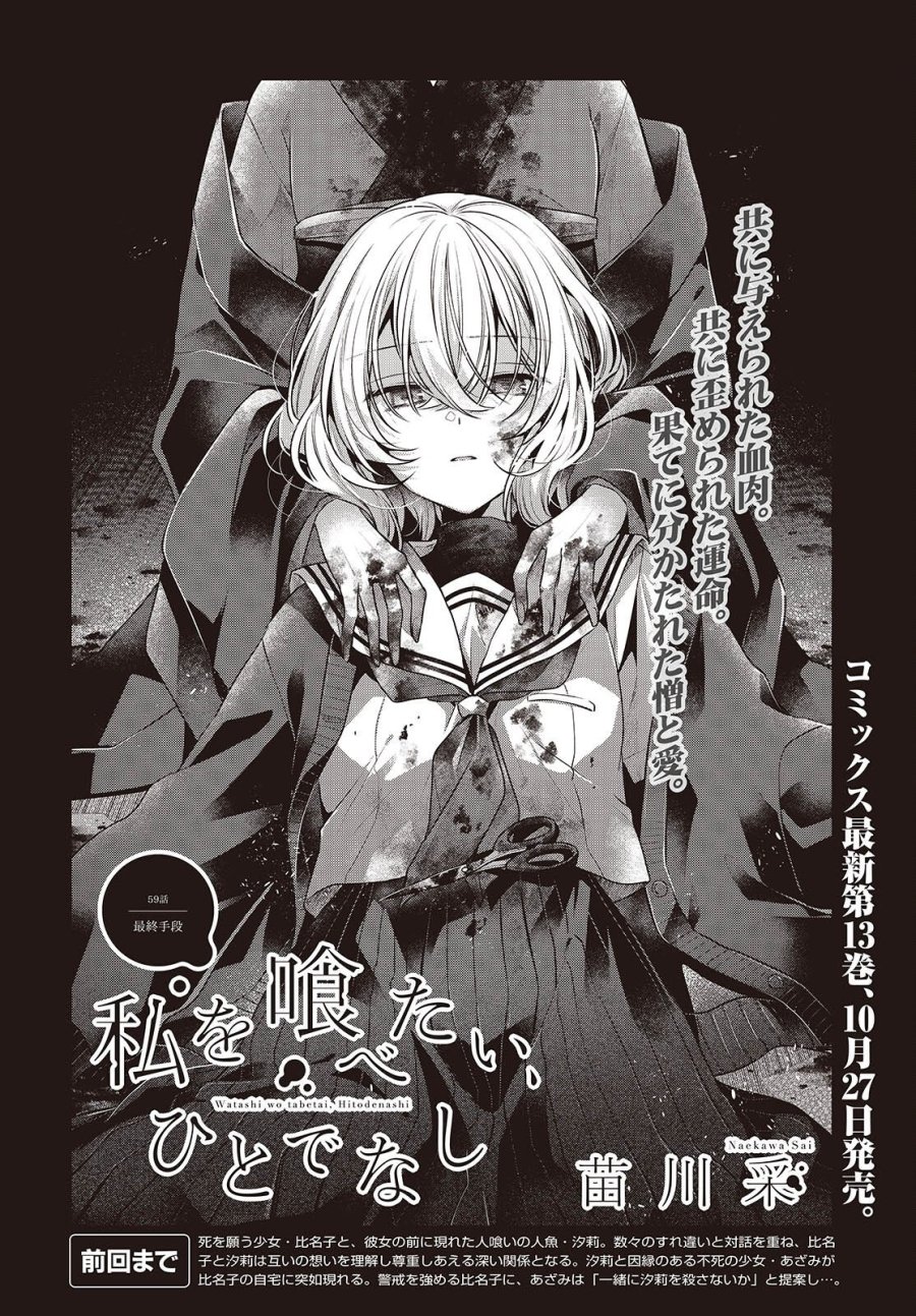 私を喰べたい、ひとでなし 第59話 - Page 4