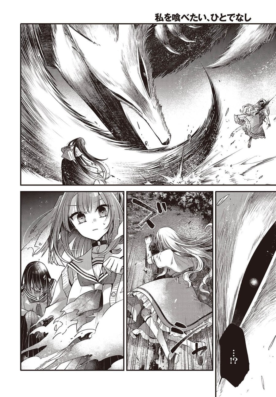 私を喰べたい、ひとでなし 第59話 - Page 8