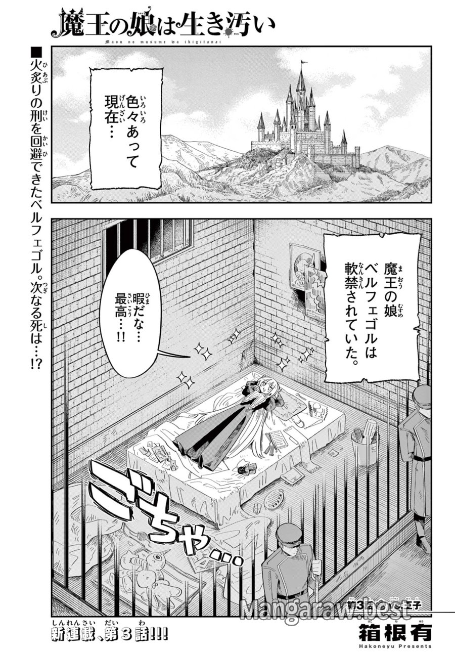 魔王の娘は生き汚い 第3話 - Page 1