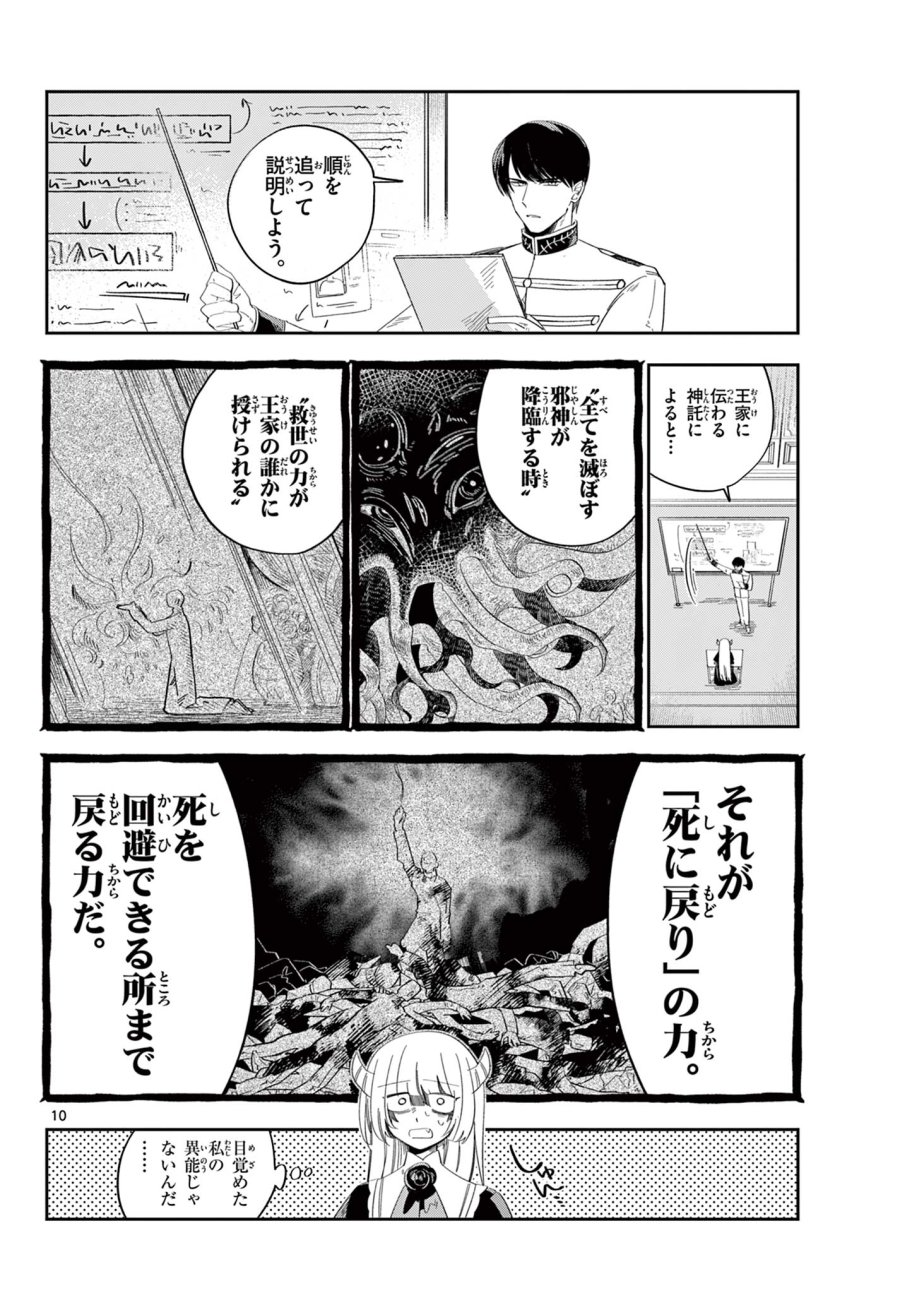 魔王の娘は生き汚い 第3話 - Page 10
