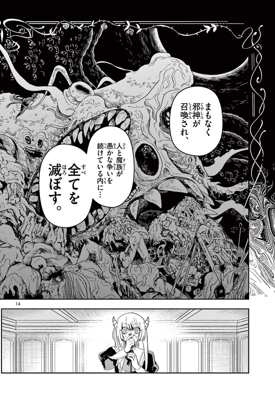 魔王の娘は生き汚い 第3話 - Page 14