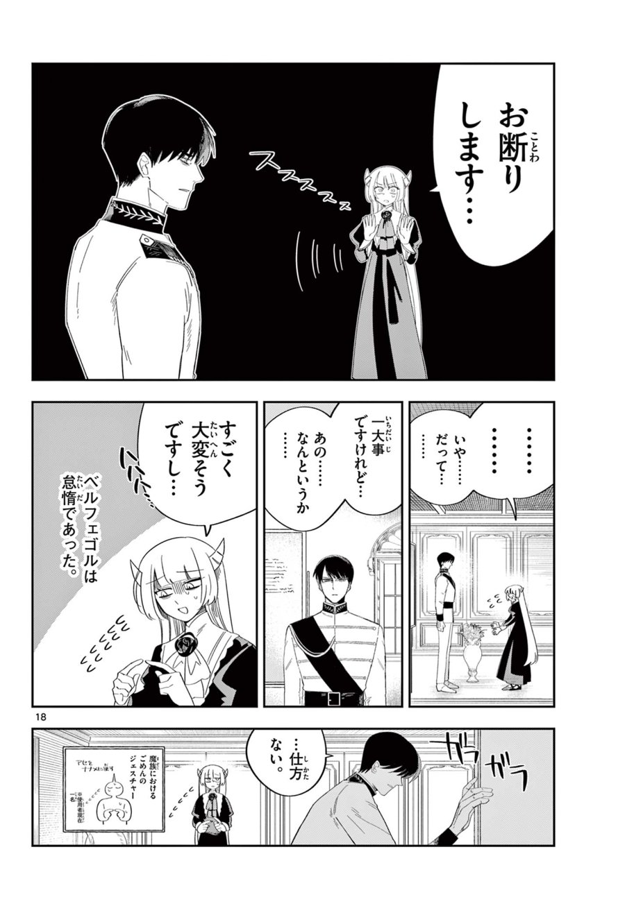 魔王の娘は生き汚い 第3話 - Page 18