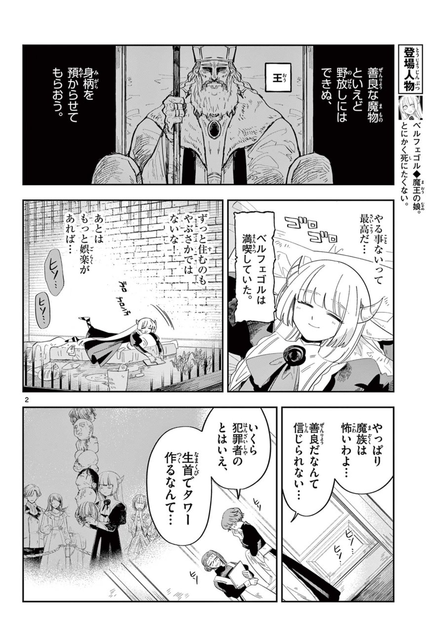 魔王の娘は生き汚い 第3話 - Page 2