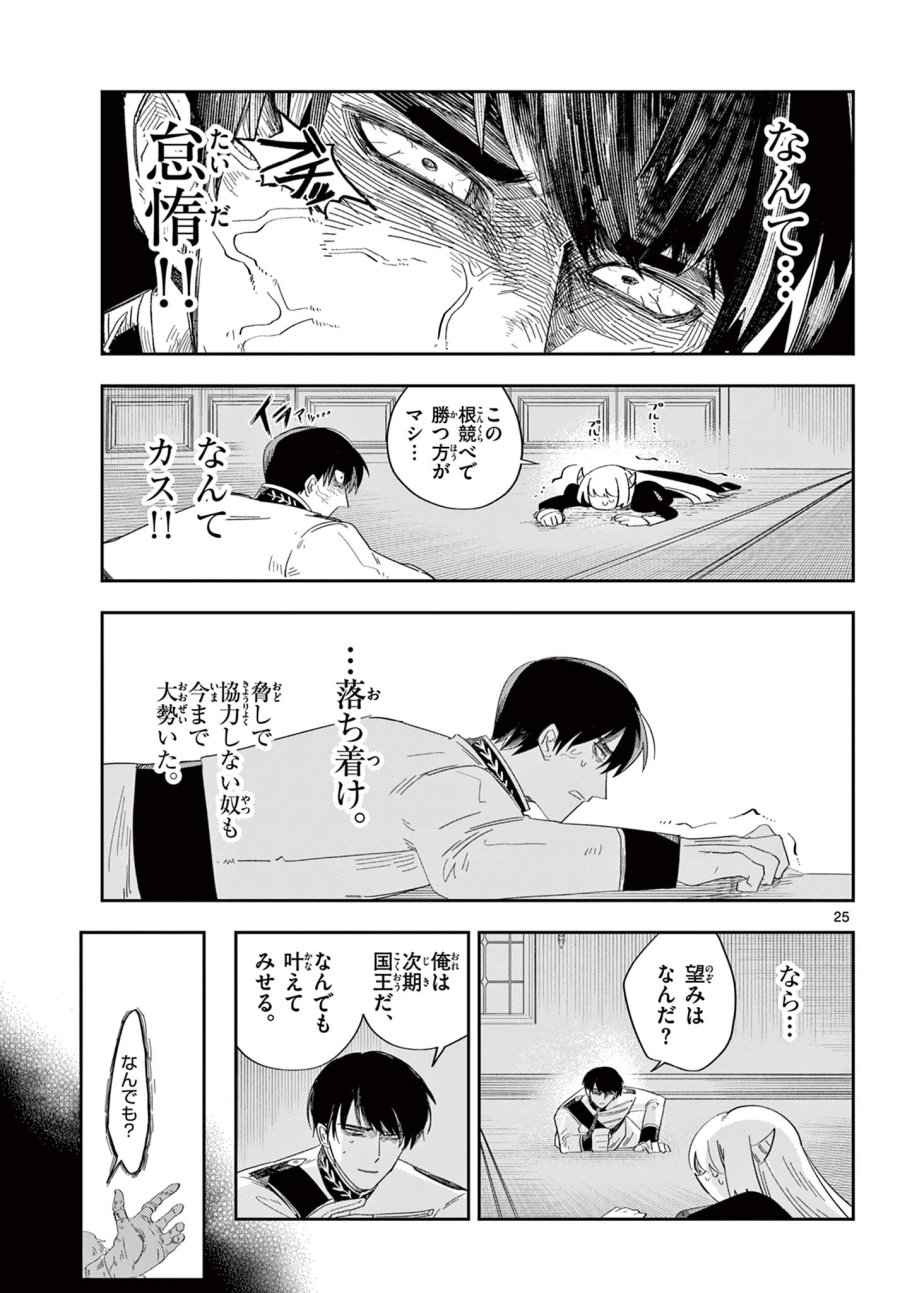 魔王の娘は生き汚い 第3話 - Page 25