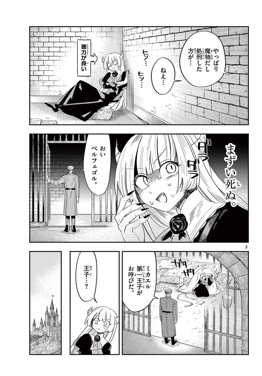 魔王の娘は生き汚い 第3話 - Page 3