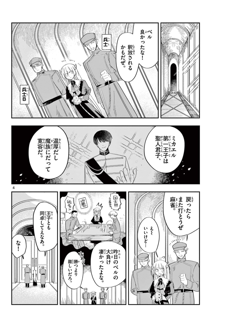 魔王の娘は生き汚い 第3話 - Page 4