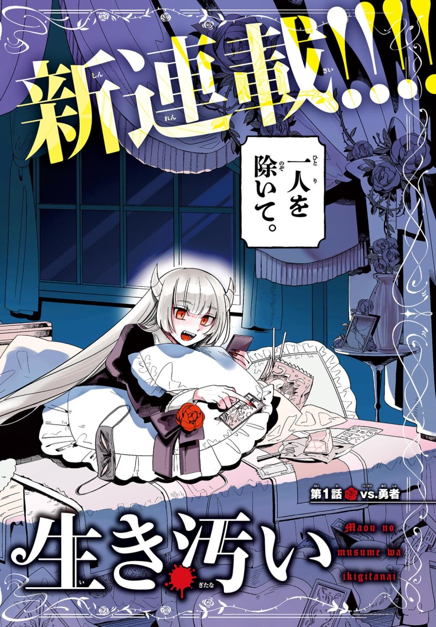 魔王の娘は生き汚い 第1話 - Trang 2