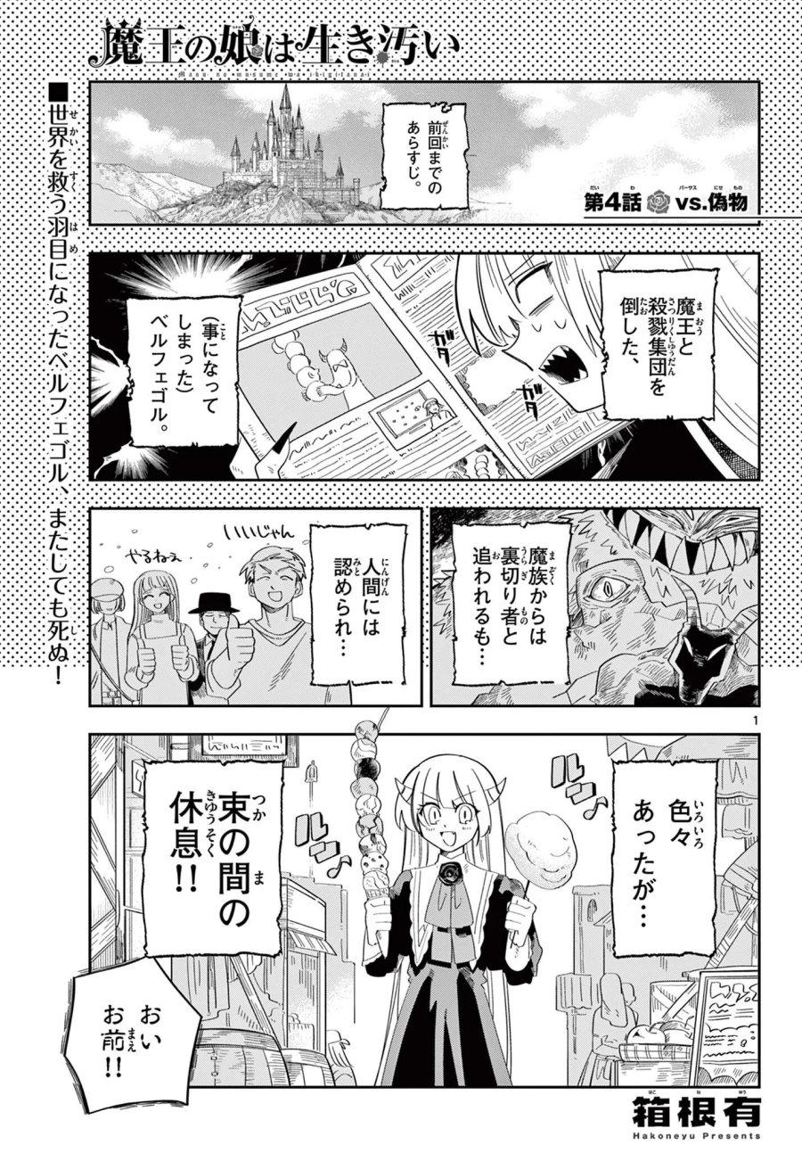 魔王の娘は生き汚い 第4話 - Page 1