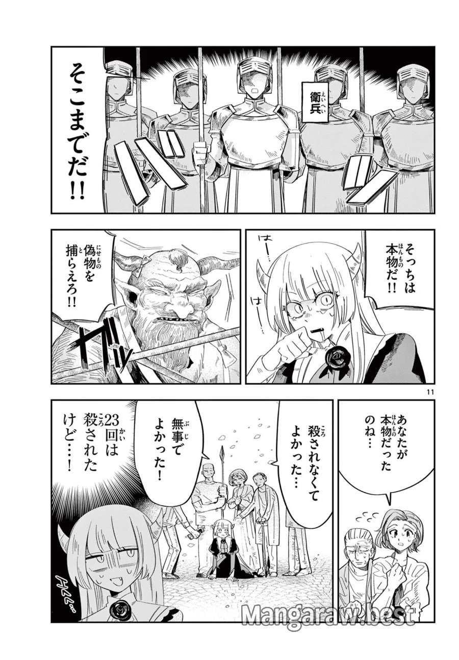 魔王の娘は生き汚い 第4話 - Page 11