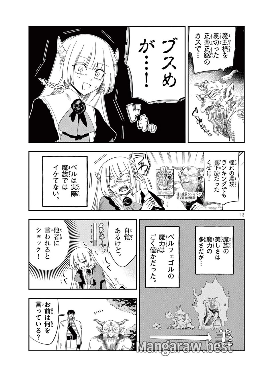 魔王の娘は生き汚い 第4話 - Page 13