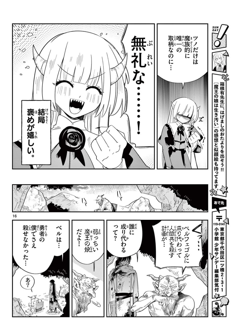魔王の娘は生き汚い 第4話 - Page 16