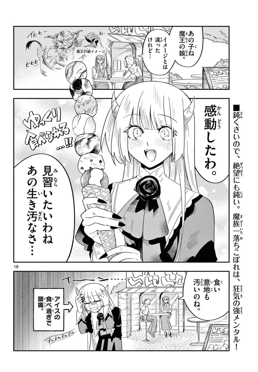 魔王の娘は生き汚い 第4話 - Page 18