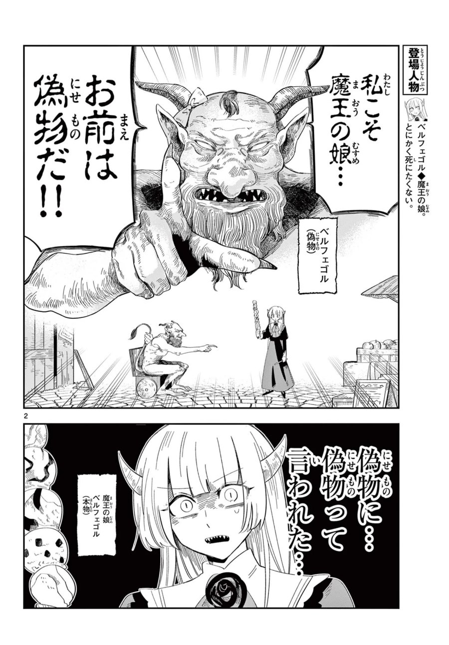 魔王の娘は生き汚い 第4話 - Page 2