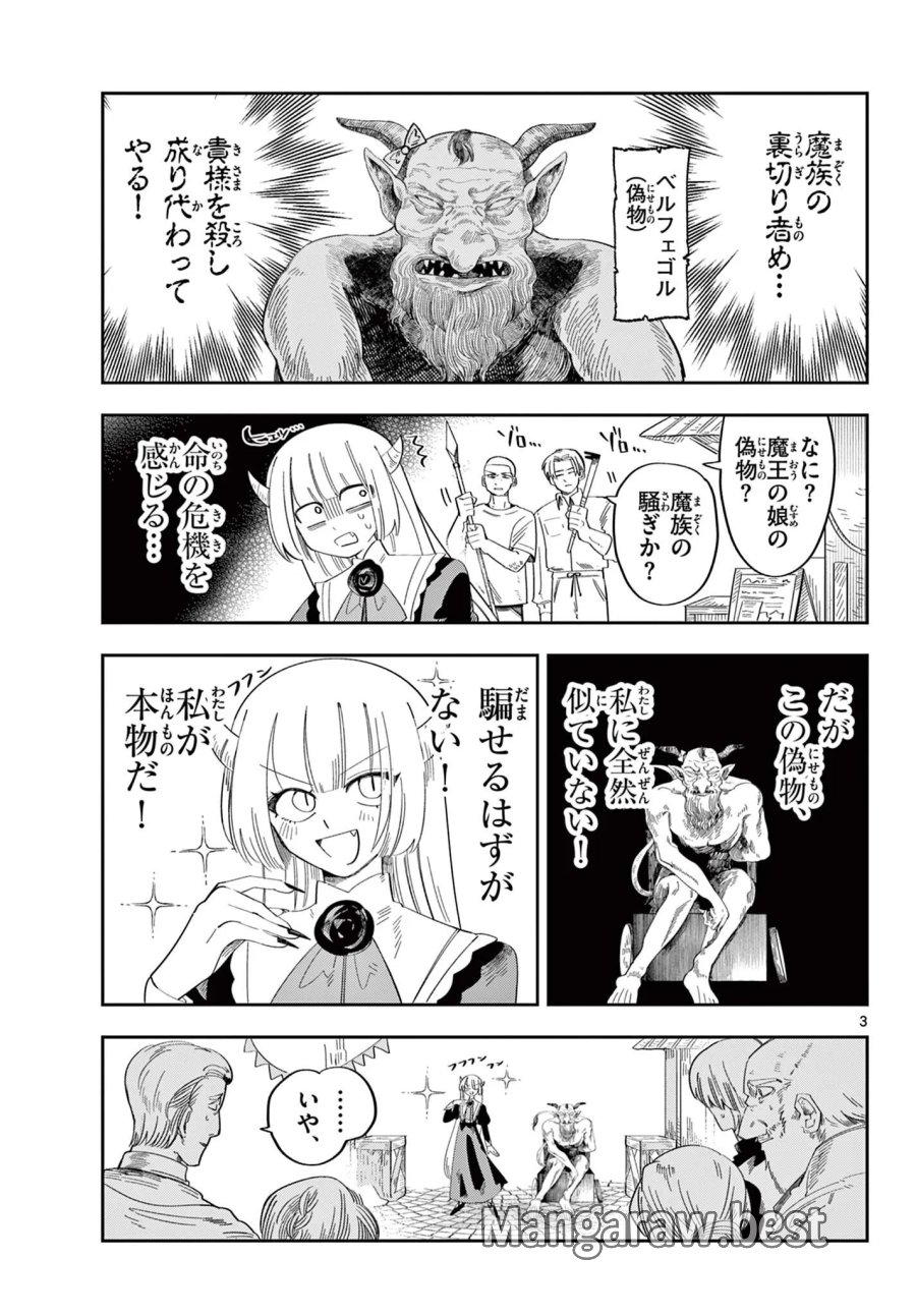 魔王の娘は生き汚い 第4話 - Page 3
