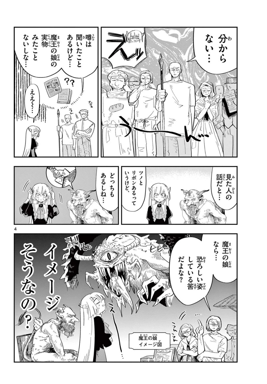 魔王の娘は生き汚い 第4話 - Page 4