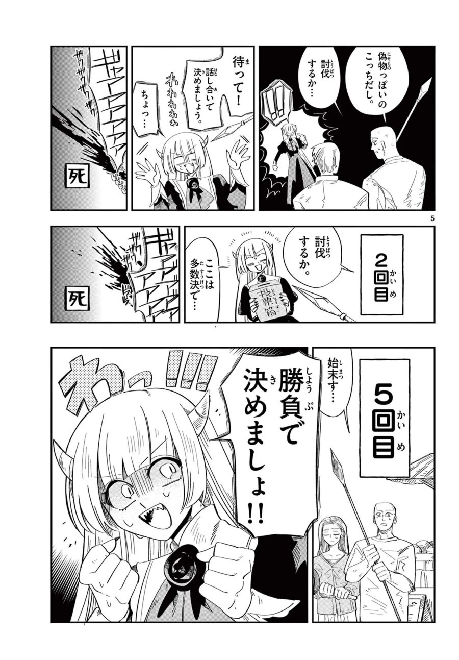 魔王の娘は生き汚い 第4話 - Page 5