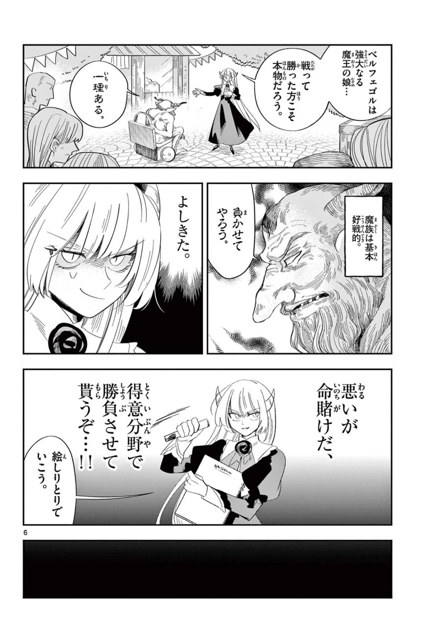 魔王の娘は生き汚い 第4話 - Page 6
