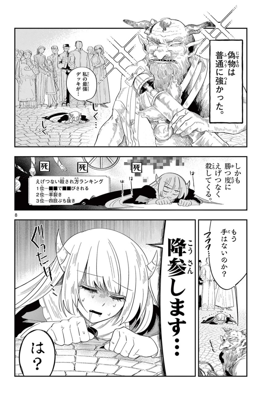 魔王の娘は生き汚い 第4話 - Page 8