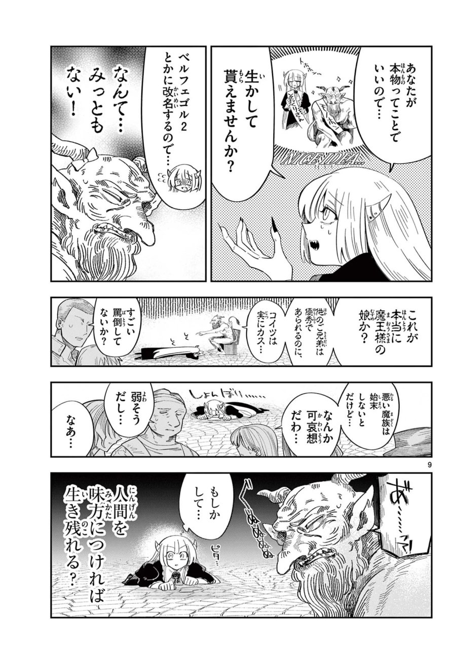 魔王の娘は生き汚い 第4話 - Page 9