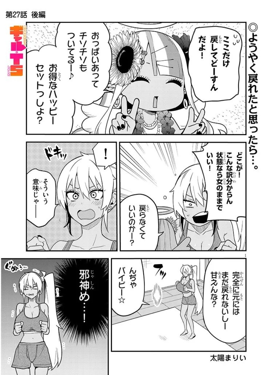 男子高校生だけどギャルにTSしました 第27.2話 - Page 1