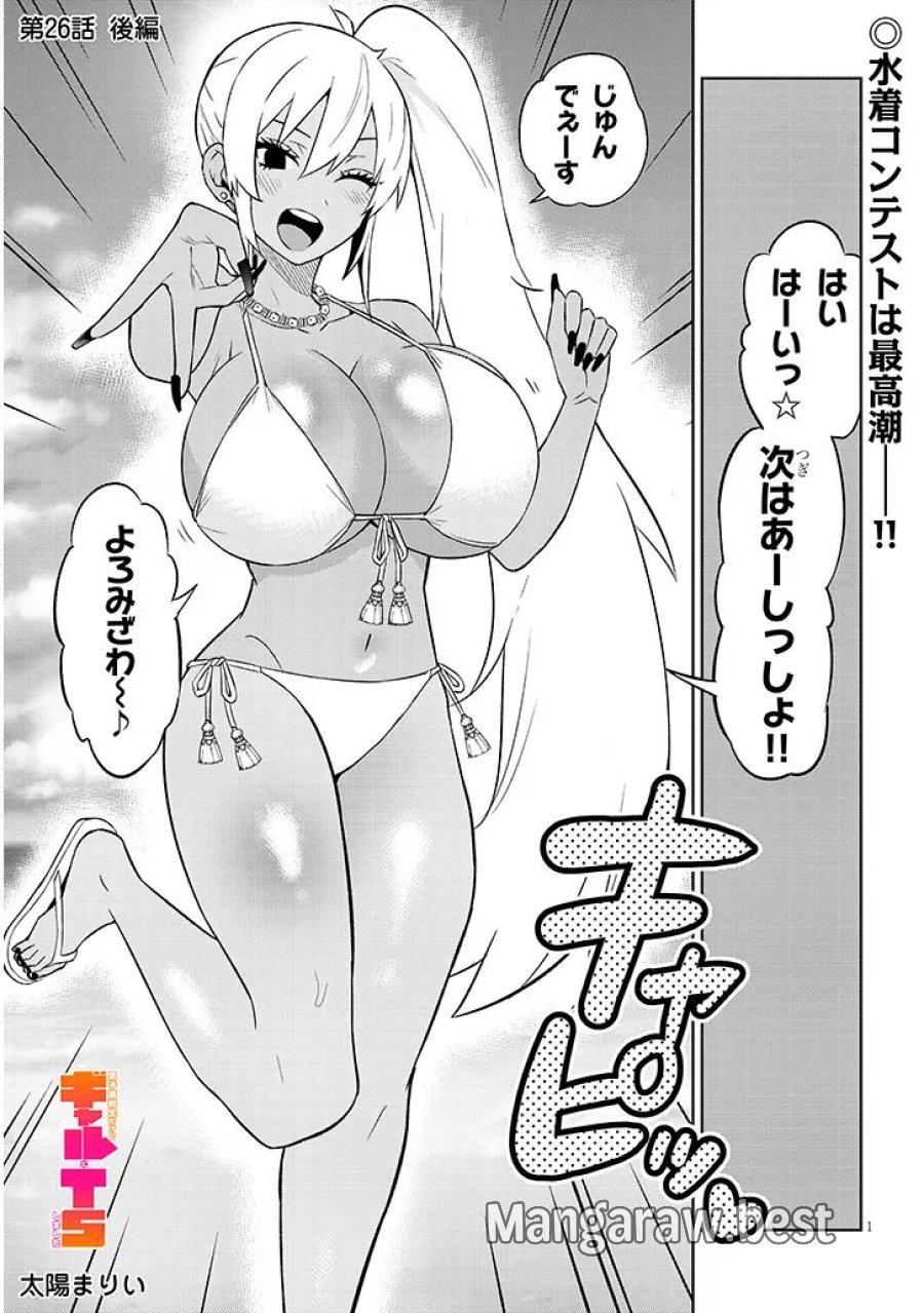 男子高校生だけどギャルにTSしました 第26.2話 - Page 1