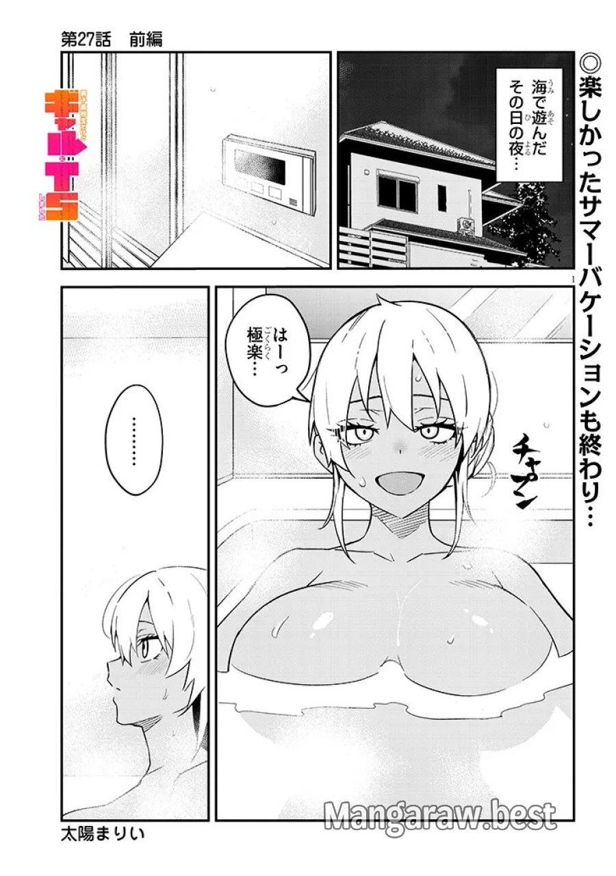 男子高校生だけどギャルにTSしました 第27.1話 - Page 1