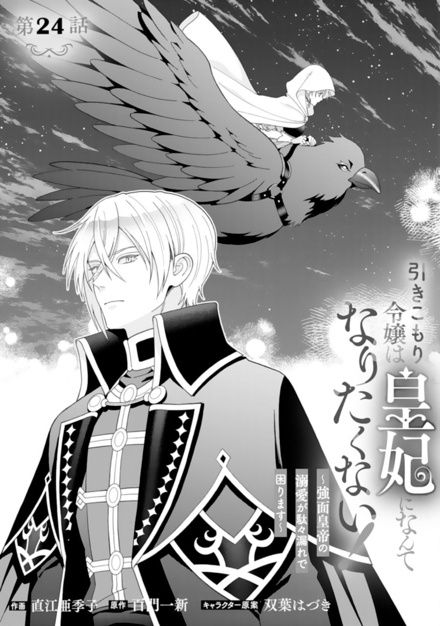 引きこもり令嬢は皇妃になんてなりたくない！ 第24話 - Page 1