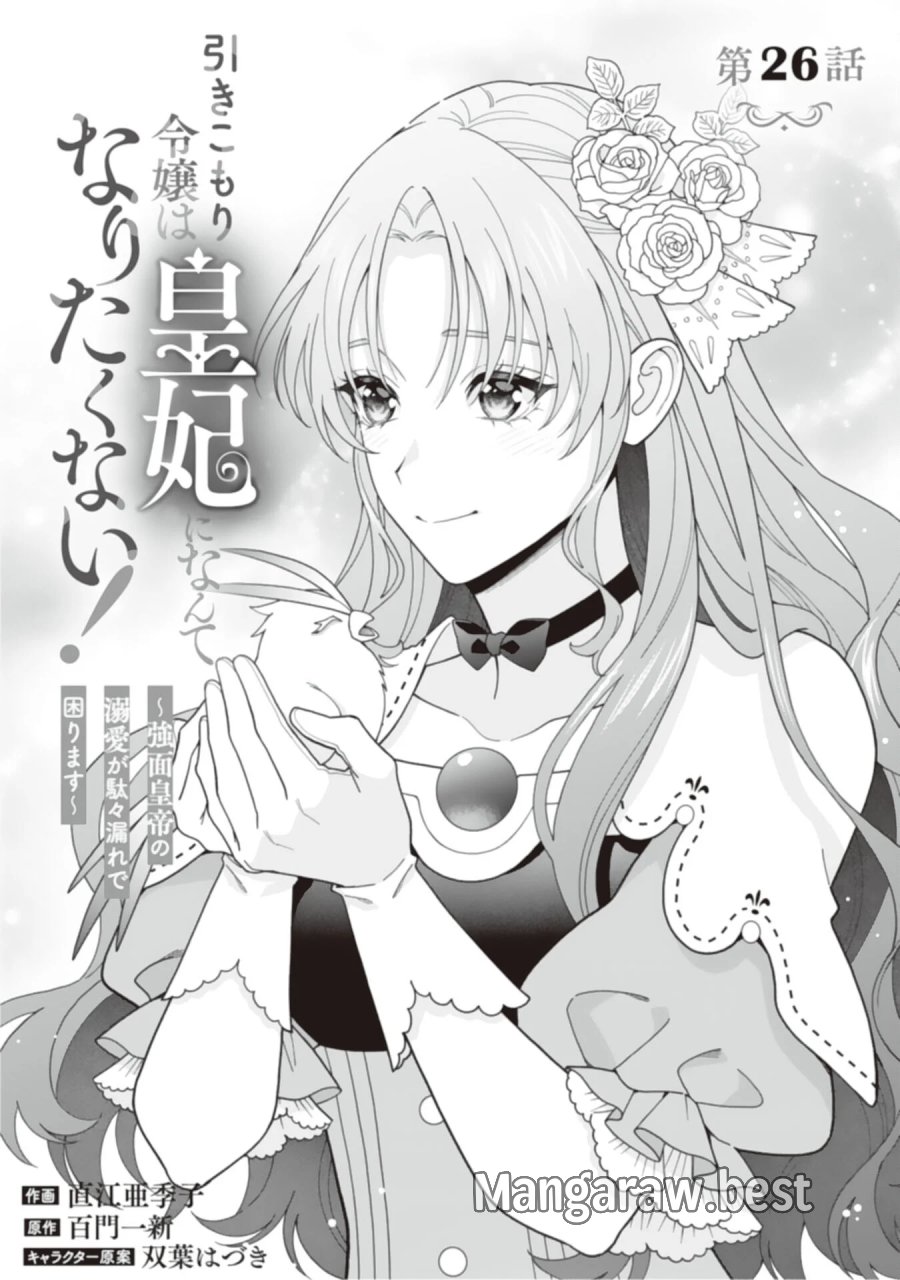 引きこもり令嬢は皇妃になんてなりたくない！ 第26話 - Page 1