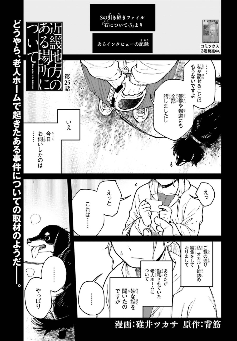 近畿地方のある場所について 第25話 - Page 1