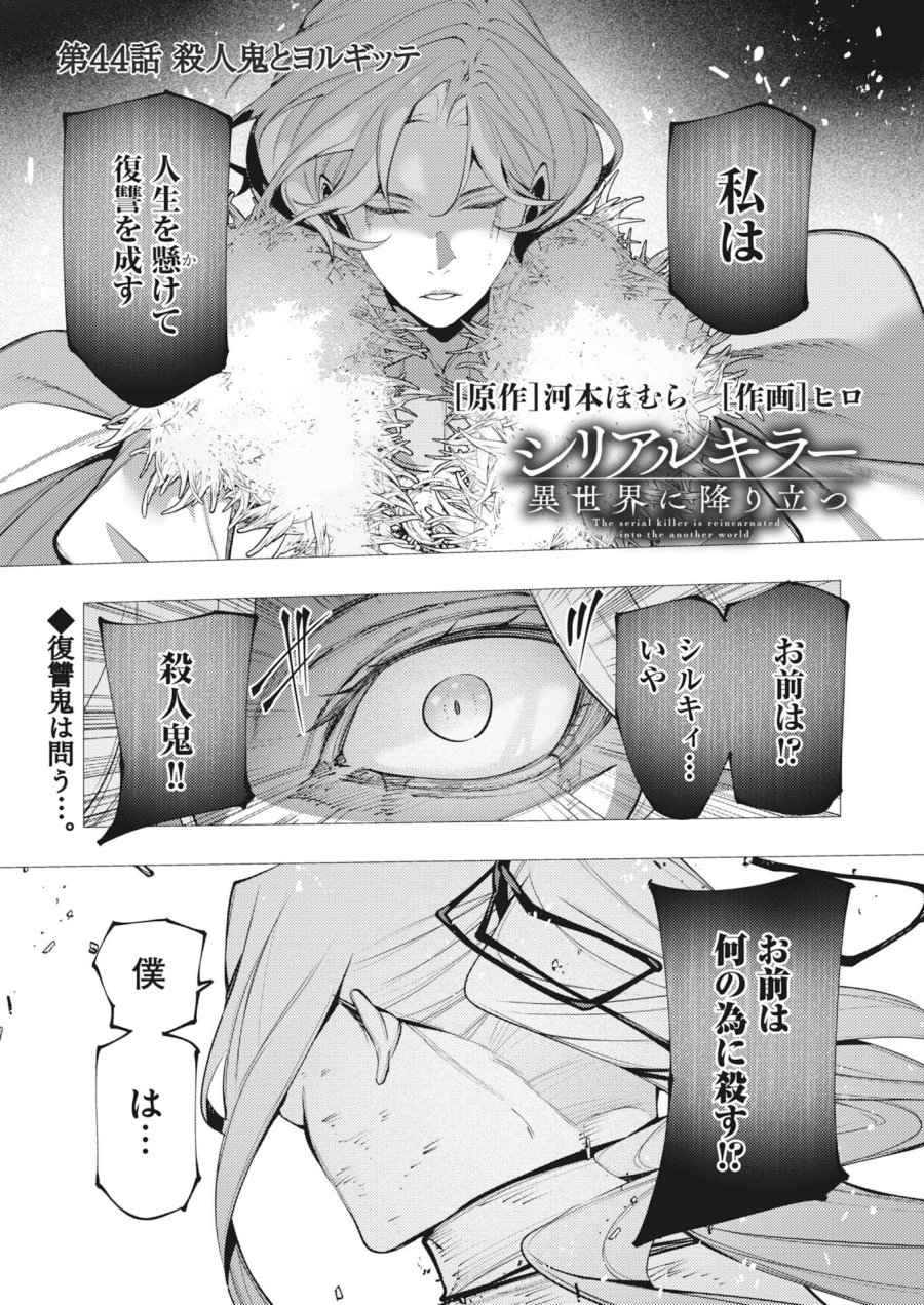 シリアルキラー異世界に降り立つ 第44話 - Trang 1