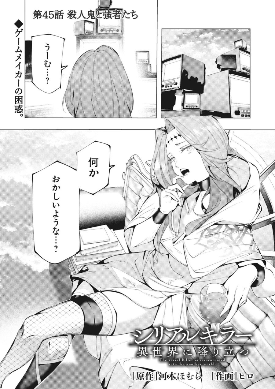 シリアルキラー異世界に降り立つ 第45話 - Page 1