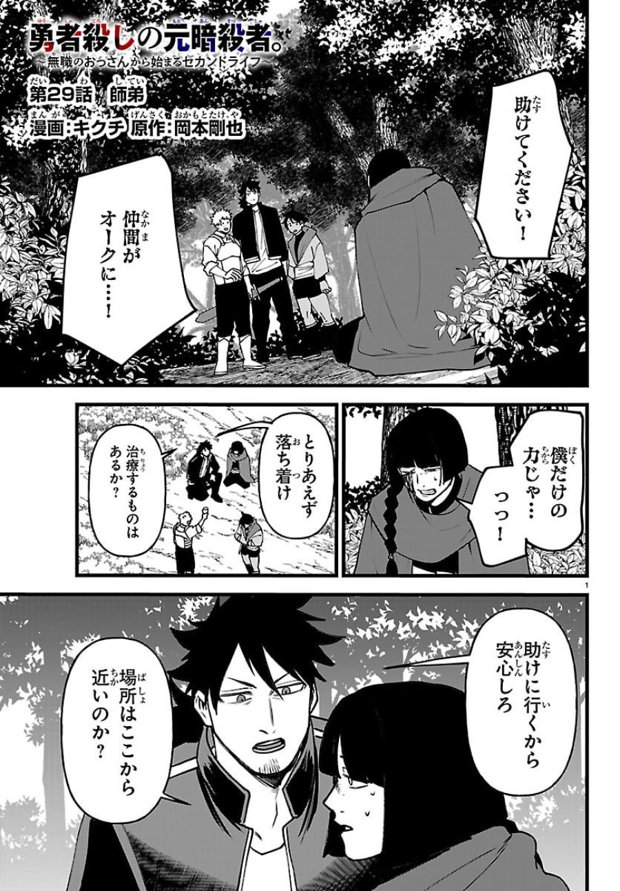 勇者殺しの元暗殺者。～無職のおっさんから始まるセカンドライフ～ 第29話 - Page 1