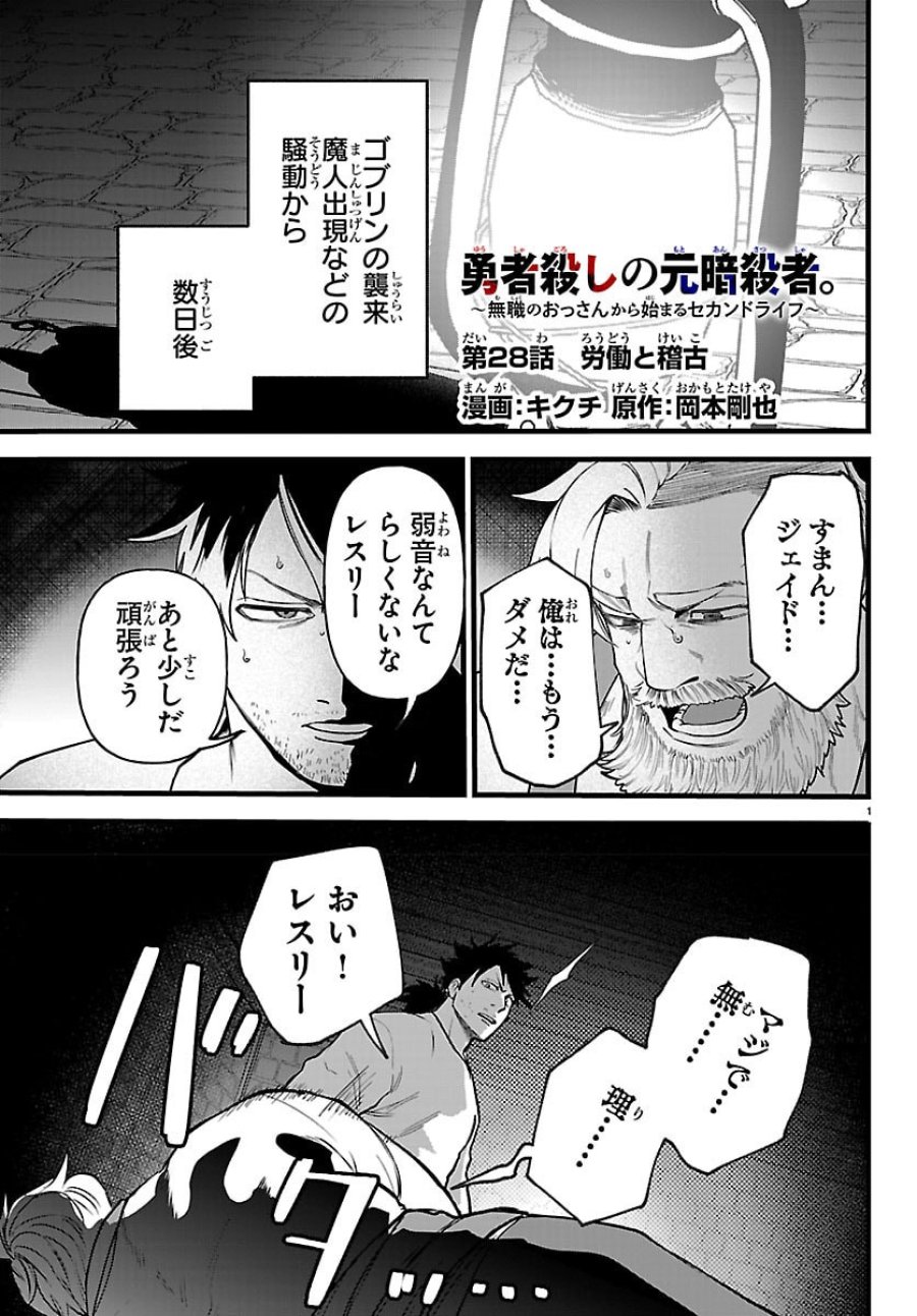 勇者殺しの元暗殺者。～無職のおっさんから始まるセカンドライフ～ 第28話 - Page 1