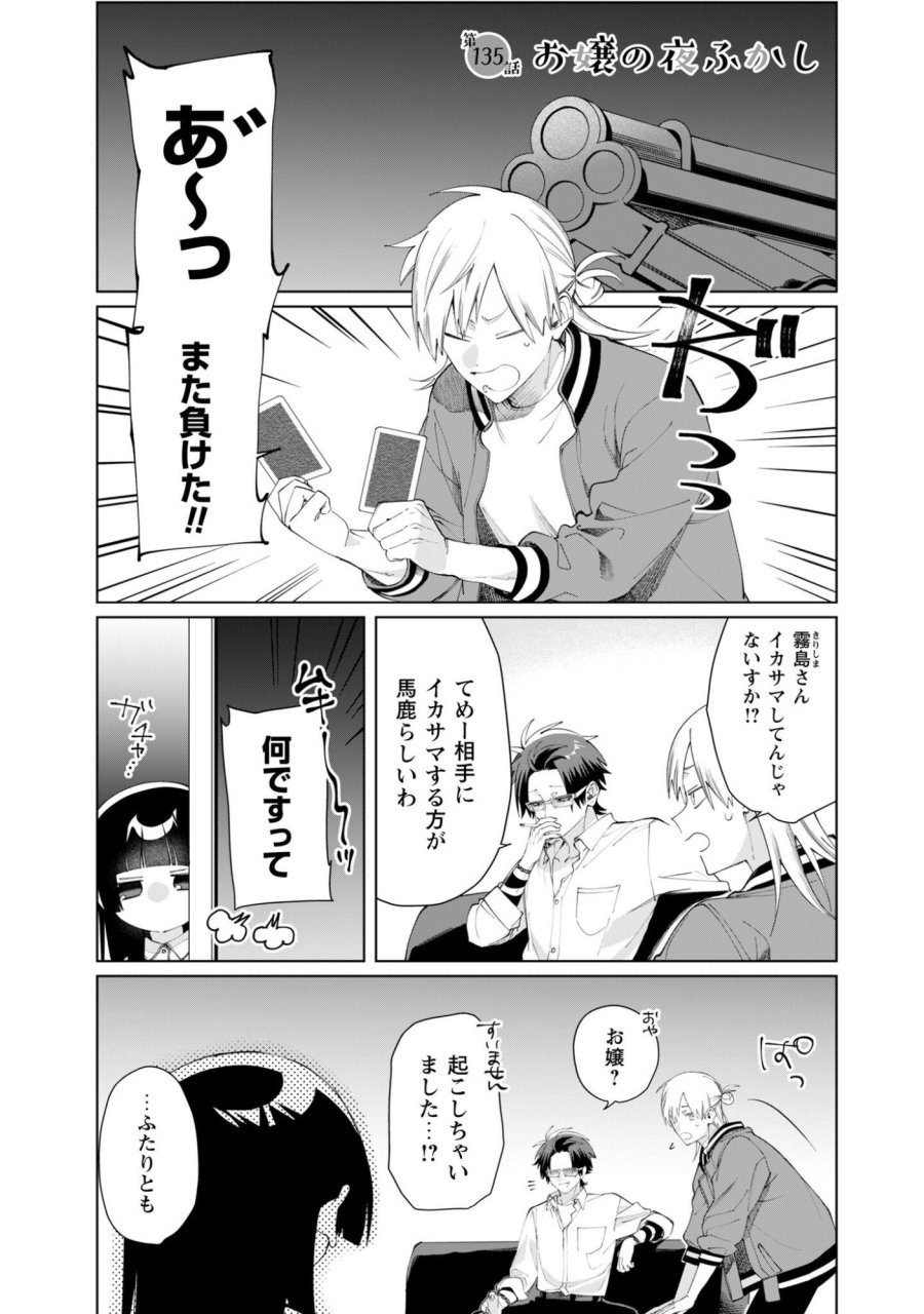 組長娘と世話係 第135話 - Page 1