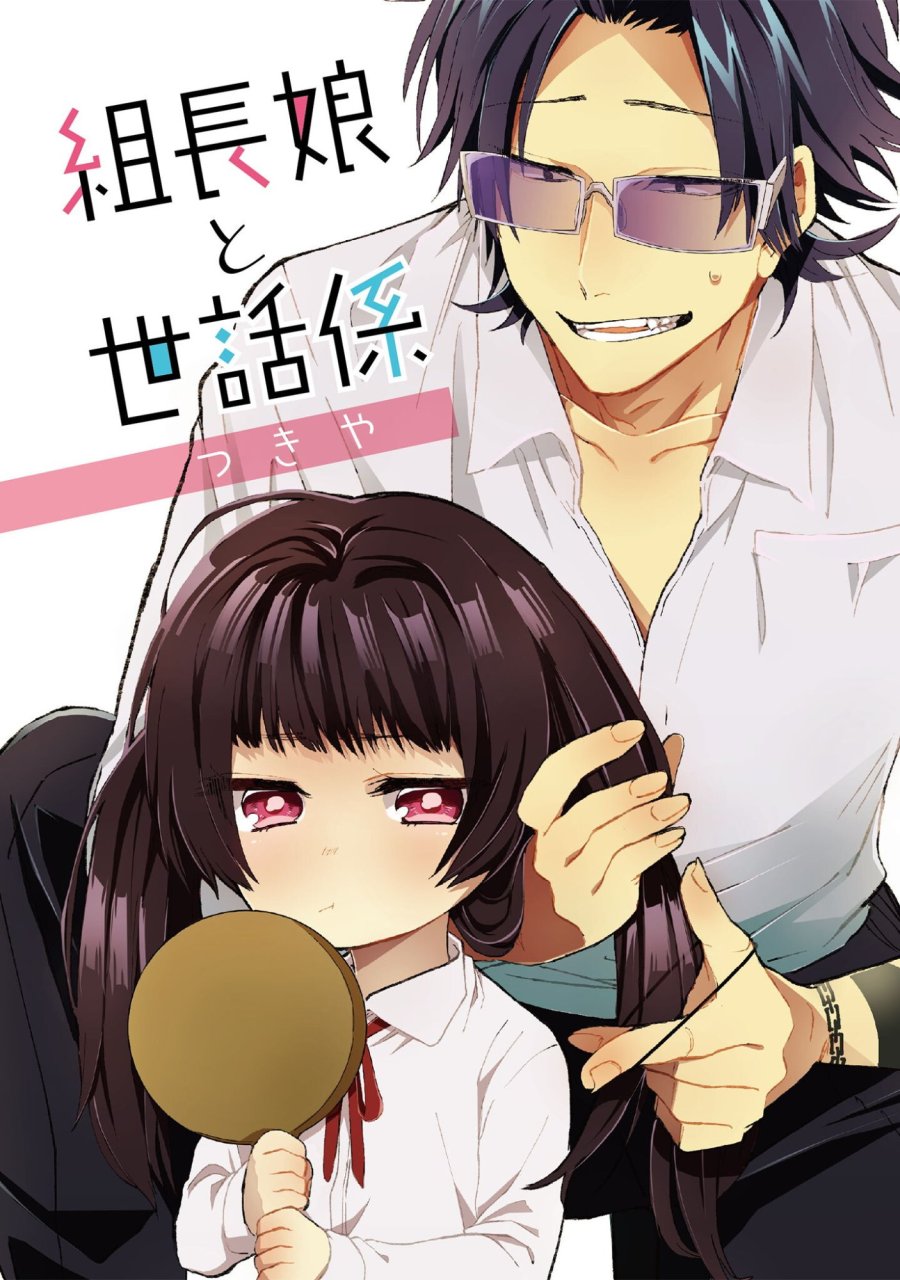 組長娘と世話係 第132話 - Trang 1