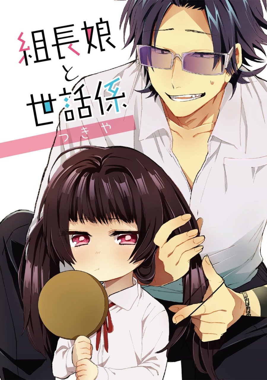 組長娘と世話係 第134話 - Page 1