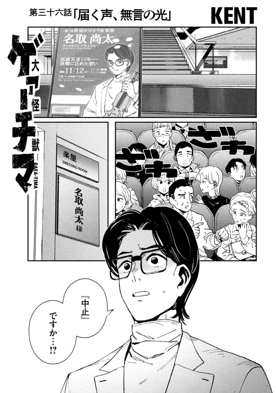 大怪ゲァーチマ 第36話 - Page 1