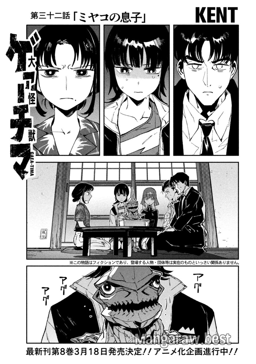 大怪ゲァーチマ 第32話 - Page 1