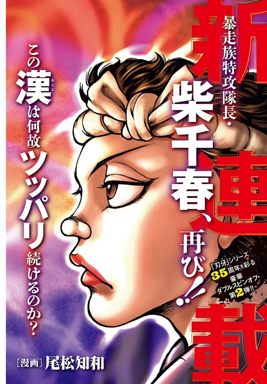 バキ外伝　真・チハル 第1話 - Page 2