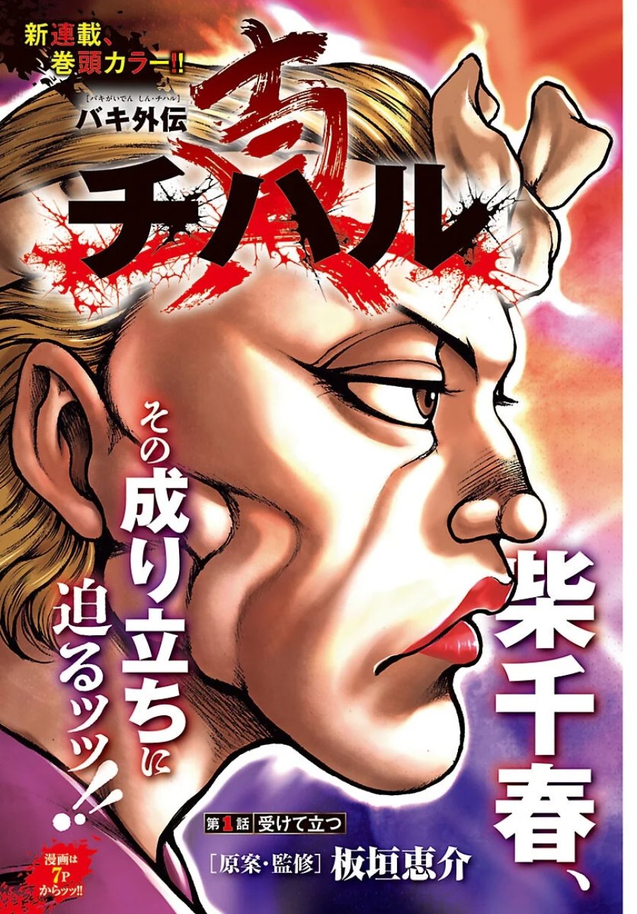 バキ外伝　真・チハル 第1話 - Page 3