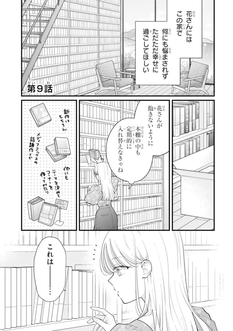 限界社会人さんを救えるのはクソデカ感情ストーカーちゃんだけでした 第9.1話 - Page 1