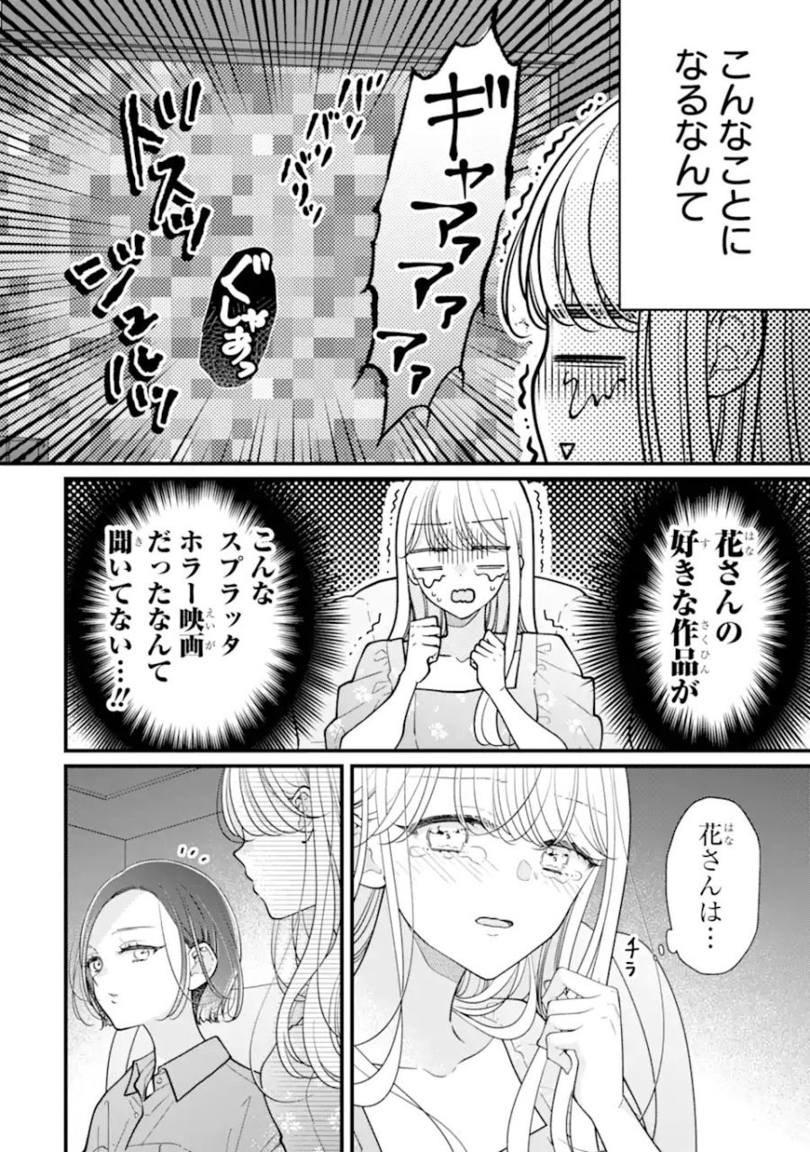 限界社会人さんを救えるのはクソデカ感情ストーカーちゃんだけでした 第9.1話 - Page 8