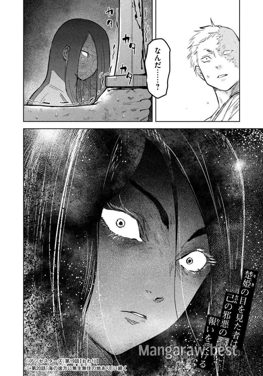 アンセスターズ 第19話 - Page 18