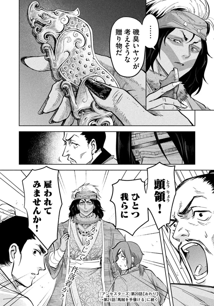アンセスターズ 第20話 - Page 18