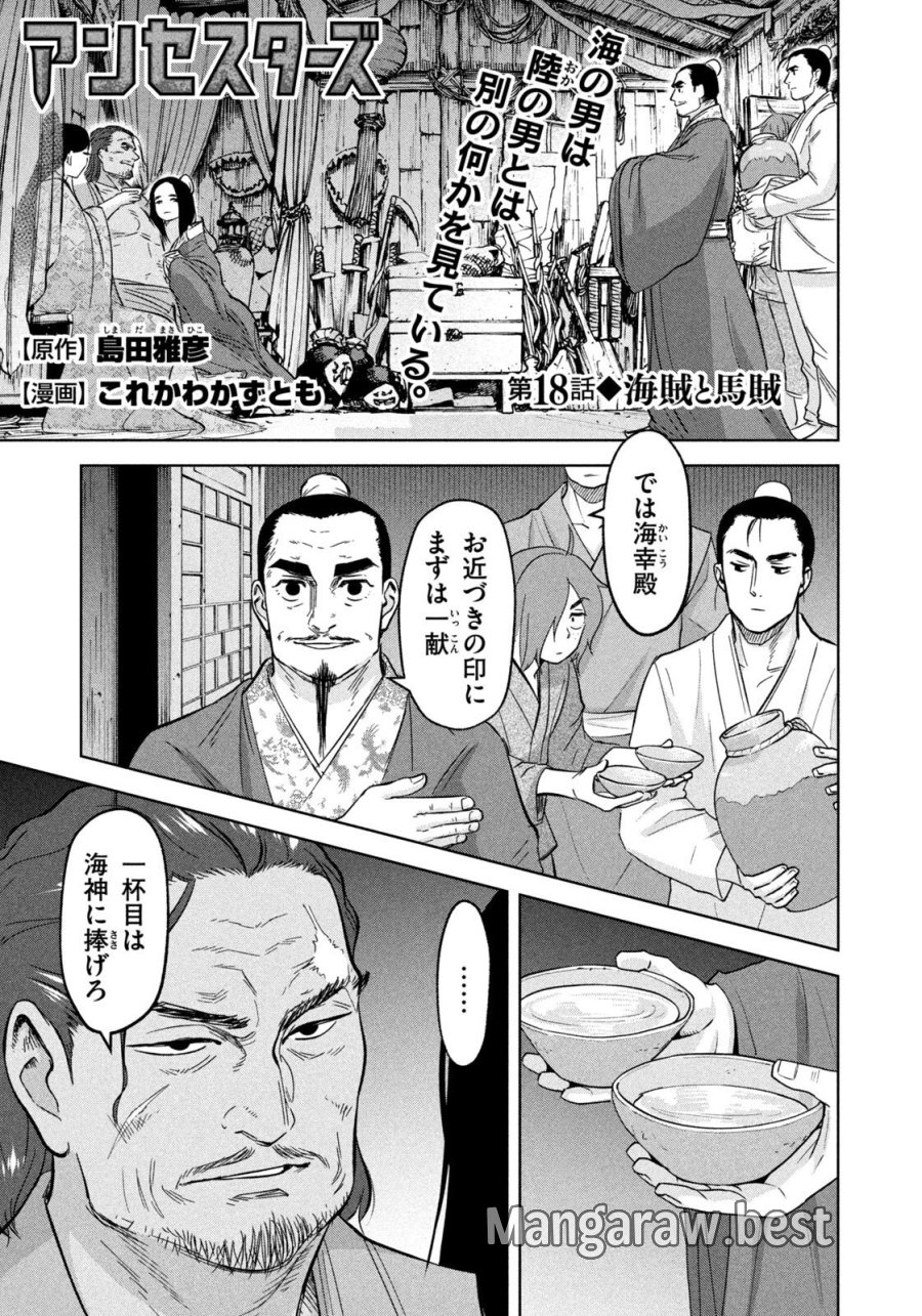 アンセスターズ 第18話 - Page 1