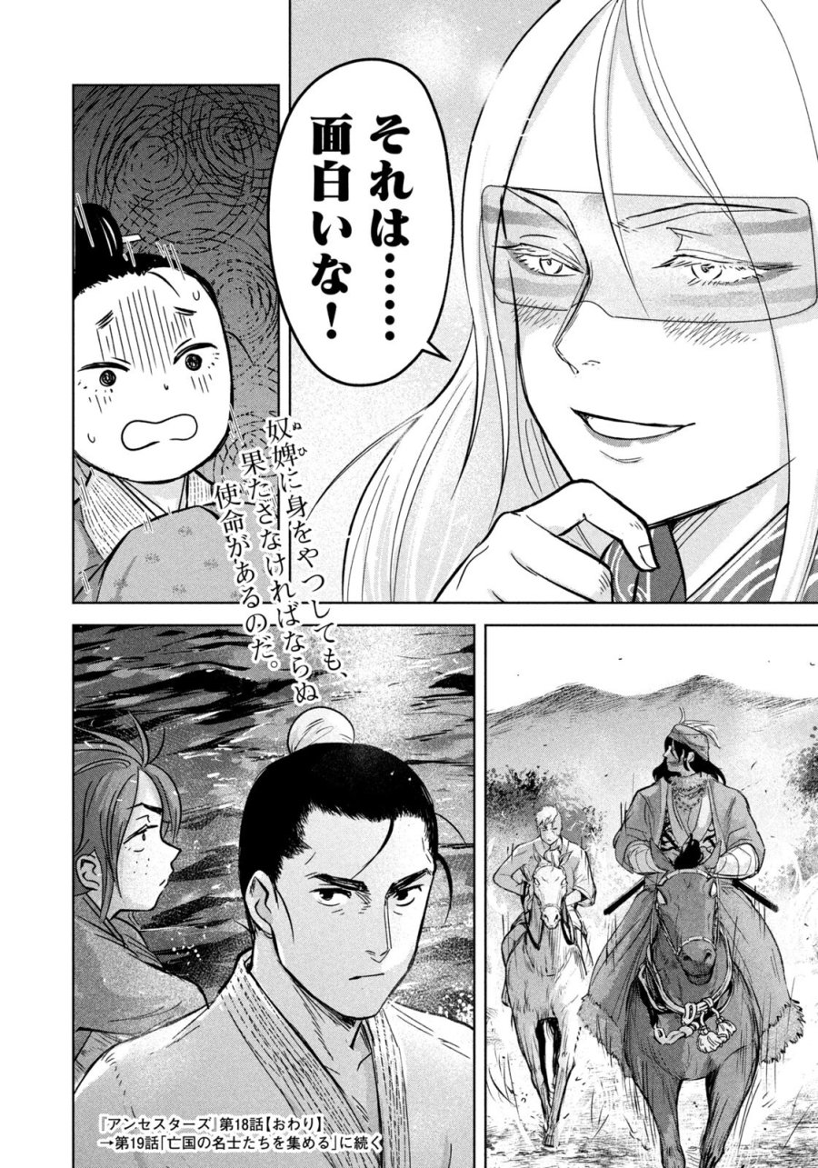 アンセスターズ 第18話 - Page 18