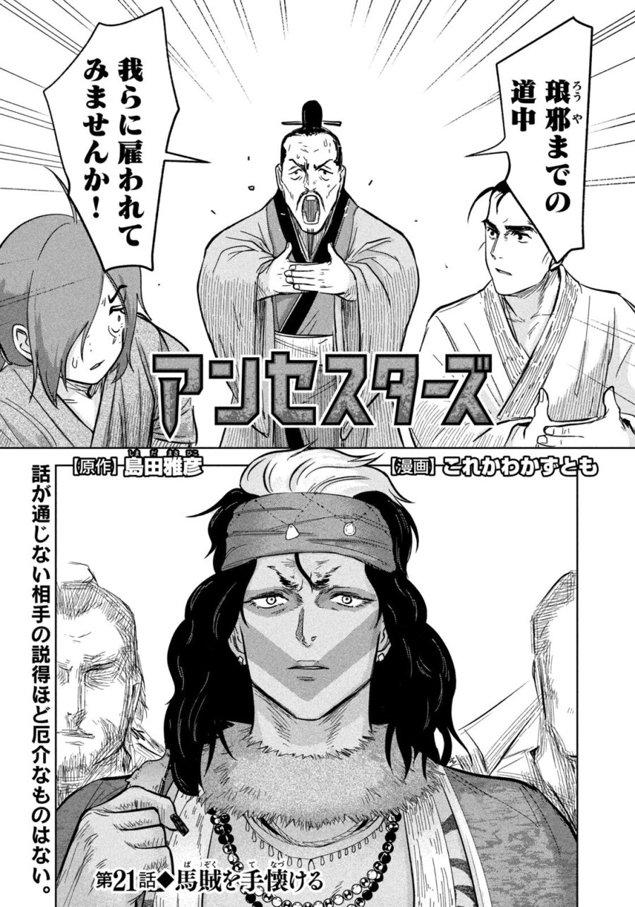 アンセスターズ 第21話 - Page 1