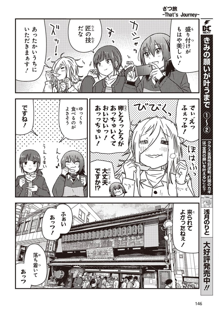 ざつ旅-That’s Journey- 第49.2話 - Trang 13