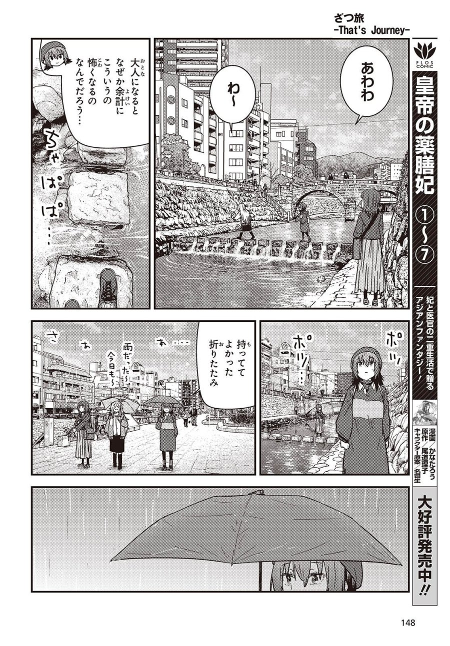 ざつ旅-That’s Journey- 第49.2話 - Trang 15